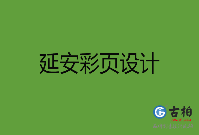 延安彩頁(yè)設(shè)計(jì)-延安彩頁(yè)設(shè)計(jì)公司