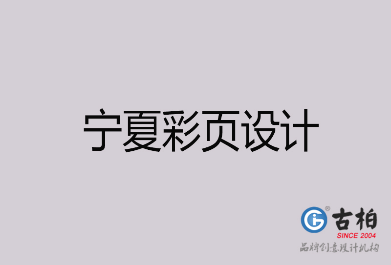 寧夏彩頁設(shè)計(jì)-寧夏彩頁設(shè)計(jì)公司