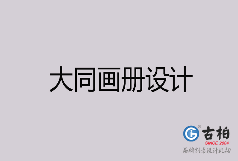 大同畫冊(cè)設(shè)計(jì)-大同畫冊(cè)設(shè)計(jì)公司
