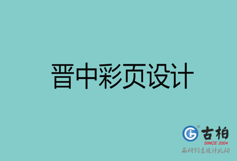 晉中彩頁設(shè)計(jì)-晉中彩頁設(shè)計(jì)公司