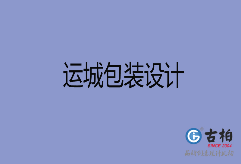運(yùn)城市產(chǎn)品包裝設(shè)計-運(yùn)城高端包裝設(shè)計公司
