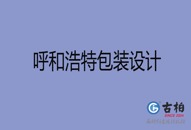 呼和浩特市產(chǎn)品包裝設計-呼和浩特高端包裝設計公司
