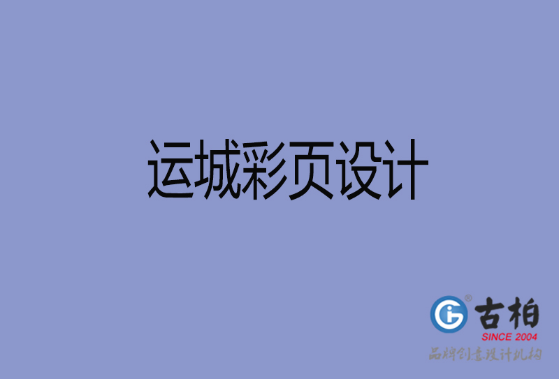運(yùn)城市宣傳彩頁設(shè)計-公司彩頁設(shè)計-運(yùn)城產(chǎn)品彩頁設(shè)計公司