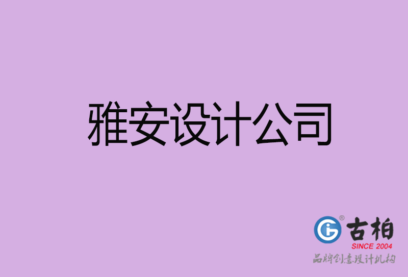 雅安宣傳設(shè)計(jì)公司-雅安4a廣告設(shè)計(jì)公司 雅安宣傳設(shè)計(jì)公司-雅安4a廣告設(shè)計(jì)公司