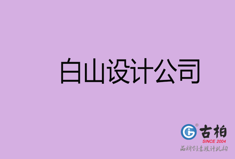 白山廣告公司-白山4a廣告設(shè)計公司
