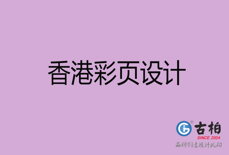 香港廣告彩頁(yè)設(shè)計(jì)-公司彩頁(yè)設(shè)計(jì)制作-香港宣傳單彩頁(yè)設(shè)計(jì)公司