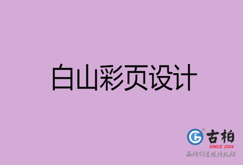 白山市廣告彩頁設(shè)計-公司彩頁設(shè)計制作-白山宣傳單彩頁設(shè)計公司