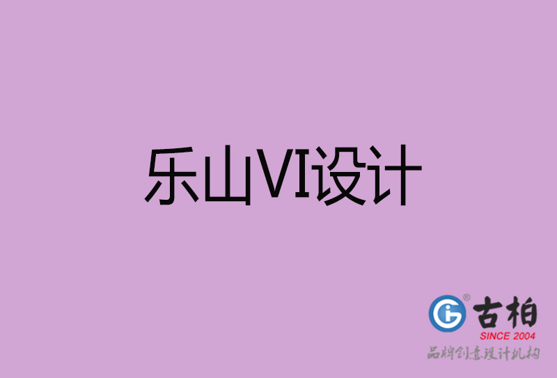 樂山品牌VI設(shè)計-標志VI設(shè)計-樂山VI設(shè)計公司