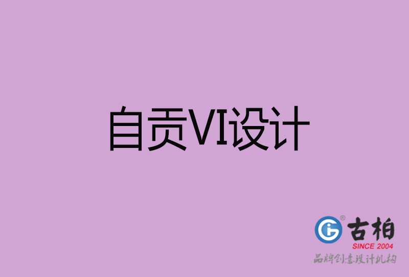 自貢VI設(shè)計(jì)-企業(yè)VI設(shè)計(jì)-自貢品牌VI設(shè)計(jì)公司