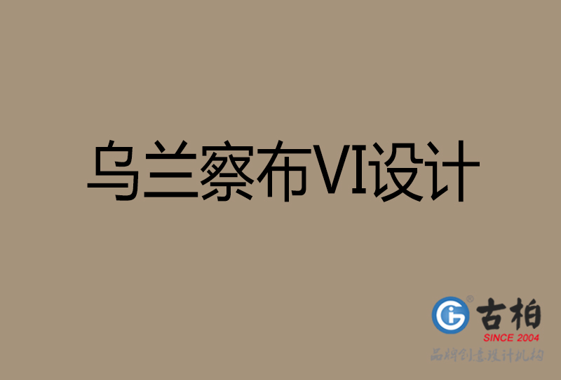 巴彥淖爾品牌VI設計-標準字VI設計-巴彥淖爾企業(yè)VI設計公司