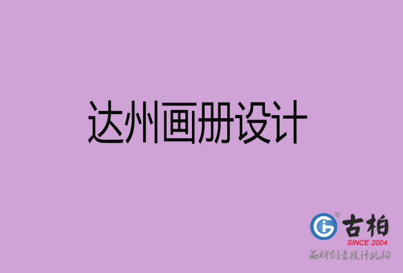 達(dá)州市企業(yè)宣傳冊設(shè)計(jì)-達(dá)州畫冊設(shè)計(jì)公司