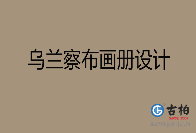 烏蘭察布宣傳冊(cè)設(shè)計(jì)-企業(yè)招商宣傳冊(cè)設(shè)計(jì)-烏蘭察布企業(yè)畫(huà)冊(cè)設(shè)計(jì)公司