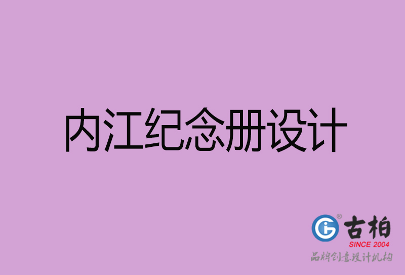 內(nèi)江企業(yè)紀(jì)念冊設(shè)計(jì)-內(nèi)江紀(jì)念相冊制公司