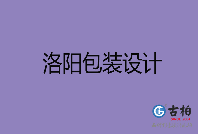 洛陽包裝設(shè)計(jì)-洛陽包裝設(shè)計(jì)公司