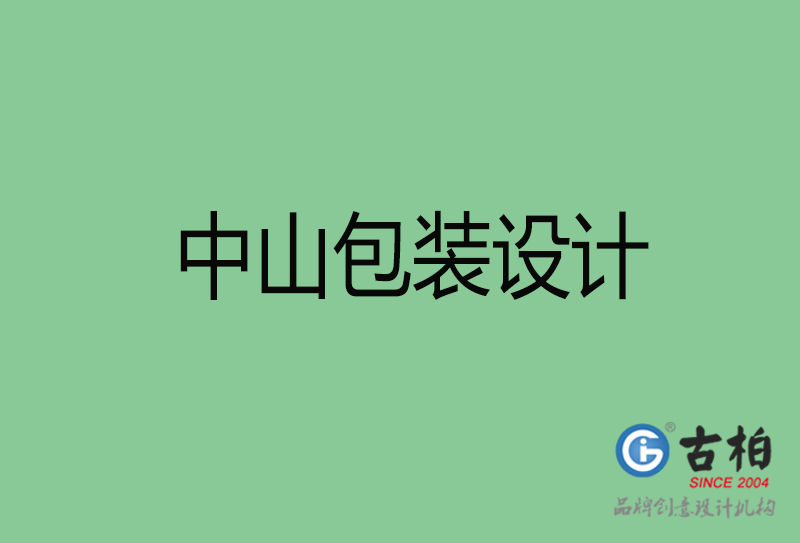 中山市產(chǎn)品包裝設(shè)計(jì)-商品包裝設(shè)計(jì)-中山品牌包裝設(shè)計(jì)公司