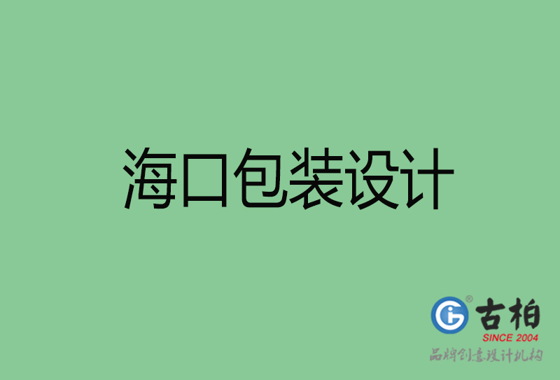?？诎b設(shè)計(jì)-海口包裝設(shè)計(jì)公司