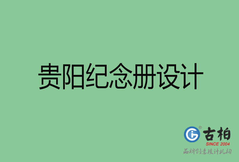 貴陽(yáng)紀(jì)念冊(cè)設(shè)計(jì)-貴陽(yáng)紀(jì)念冊(cè)設(shè)計(jì)公司 貴陽(yáng)紀(jì)念冊(cè)設(shè)計(jì)-貴陽(yáng)紀(jì)念冊(cè)設(shè)計(jì)公司