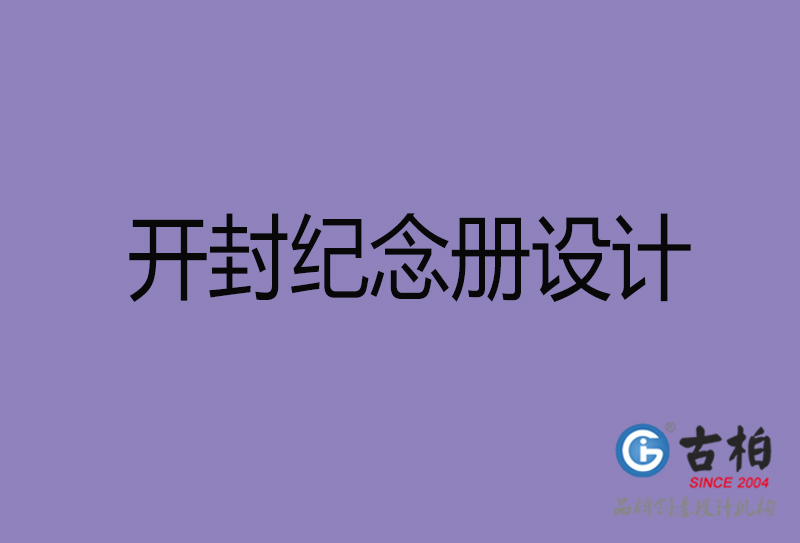 開封市紀(jì)念冊(cè)設(shè)計(jì)-開封紀(jì)念相冊(cè)制作公司 開封市紀(jì)念冊(cè)設(shè)計(jì)-開封紀(jì)念相冊(cè)制作公司