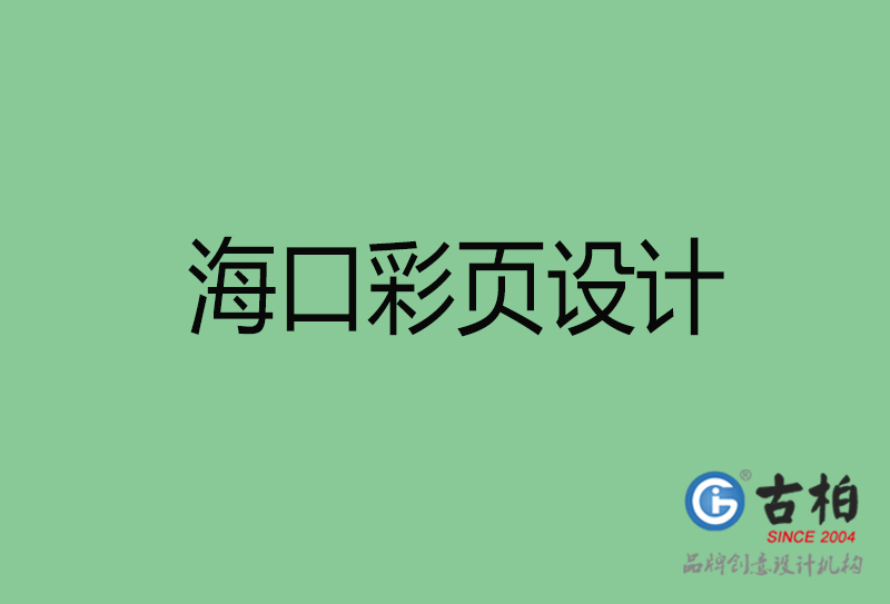 ?？谑袕V告彩頁(yè)設(shè)計(jì)-公司彩頁(yè)設(shè)計(jì)制作-海口宣傳單彩頁(yè)設(shè)計(jì)公司