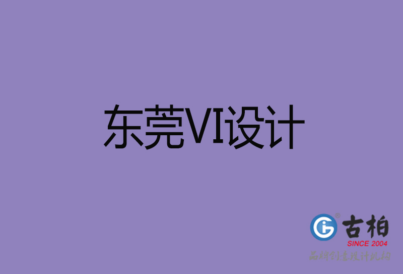 東莞品牌設計-企業(yè)vi形象設計-東莞vi設計公司