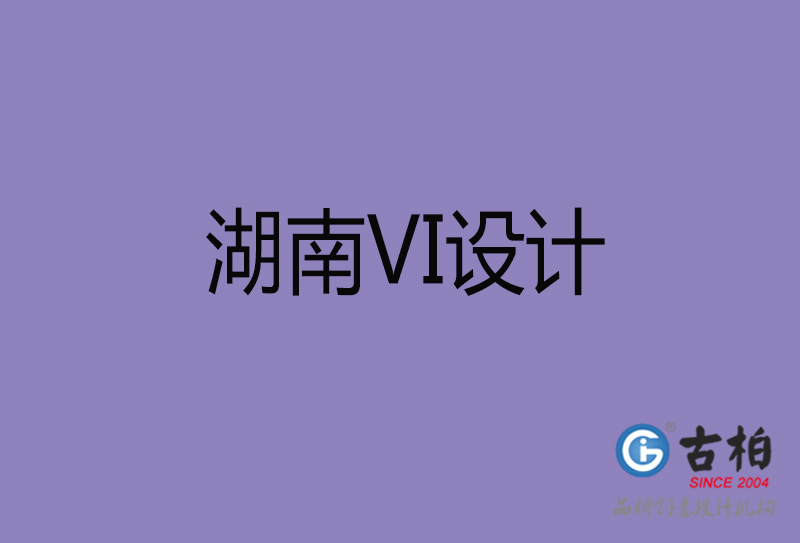 湖南品牌VI設(shè)計-標(biāo)志VI設(shè)計-湖南VI設(shè)計公司