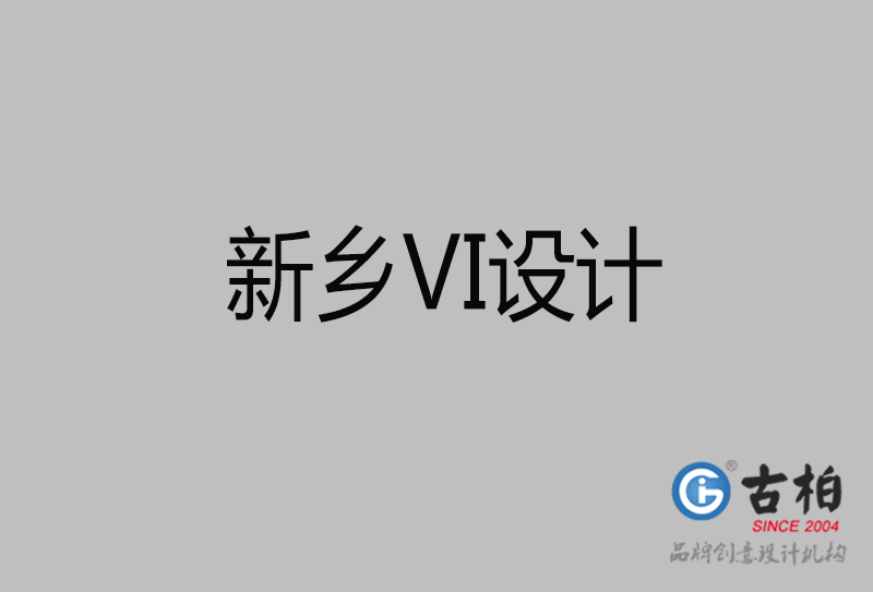 新鄉(xiāng)品牌VI設(shè)計-標準字VI設(shè)計-新鄉(xiāng)企業(yè)VI設(shè)計公司