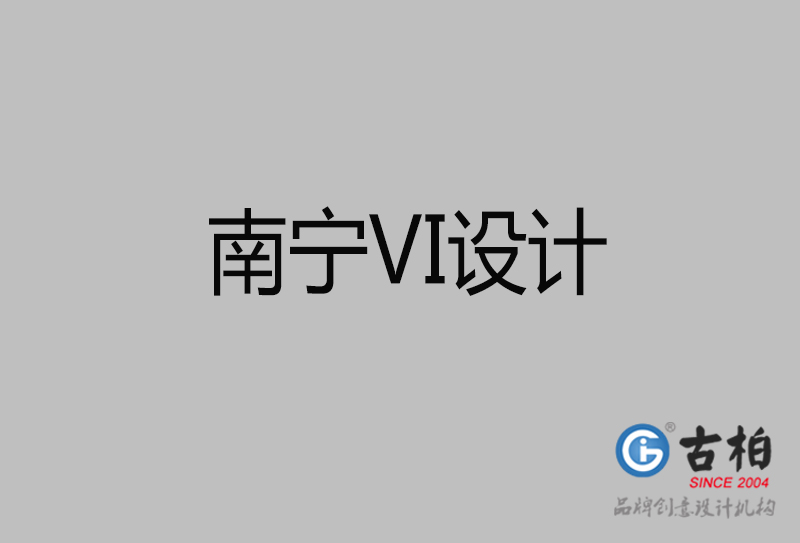 南寧品牌VI設計-南寧企業(yè)VI設計公司