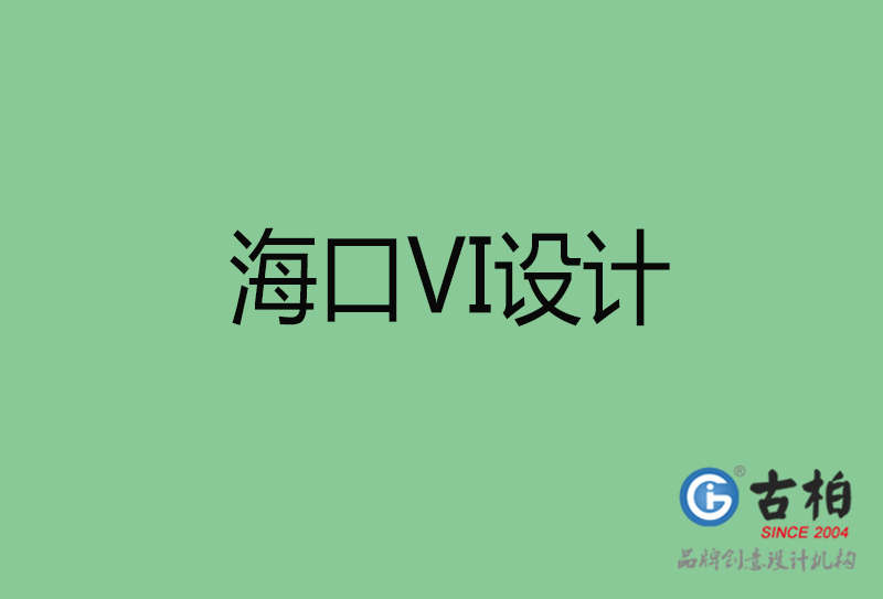 海口標志VI設(shè)計-?？谄放芕I設(shè)計公司