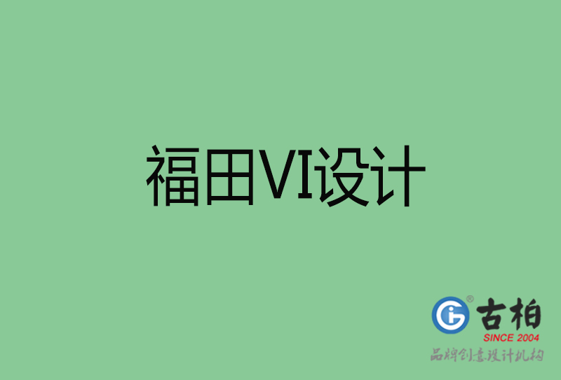 福田市品牌VI設(shè)計(jì)-VI形象設(shè)計(jì)-福田企業(yè)VI設(shè)計(jì)公司