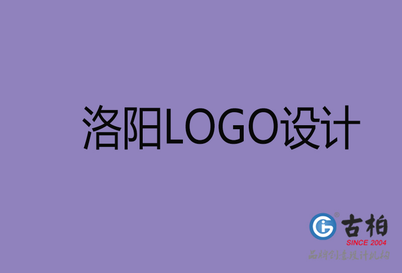 洛陽設(shè)計(jì)-企業(yè)標(biāo)志設(shè)計(jì)-洛陽品牌LOGO設(shè)計(jì)公司