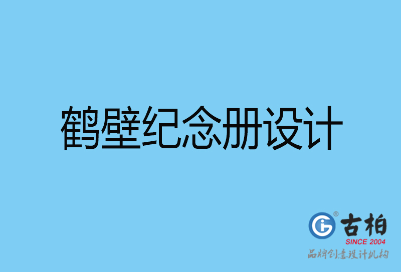 鶴壁企業(yè)周年紀(jì)念冊(cè)設(shè)計(jì)-鶴壁企業(yè)紀(jì)念相冊(cè)制作公司