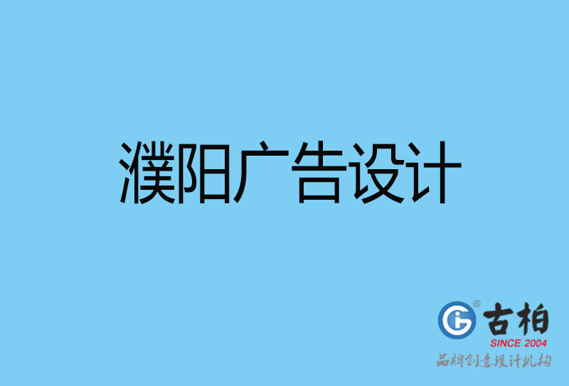 濮陽意創(chuàng)4a廣告設(shè)計-企業(yè)4a廣告設(shè)計-濮陽創(chuàng)意4a廣告設(shè)計公司