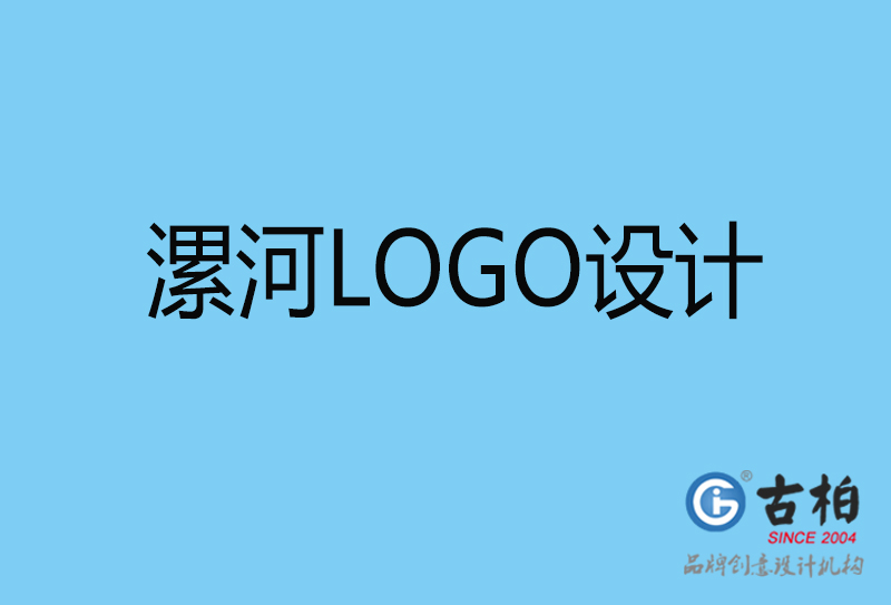 漯河原創(chuàng)LOGO設(shè)計-企業(yè)標志設(shè)計-漯河LOGO設(shè)計公司