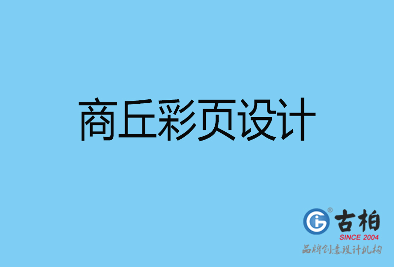 商丘書刊彩頁(yè)設(shè)計(jì)-企業(yè)彩頁(yè)設(shè)計(jì)-商丘彩頁(yè)設(shè)計(jì)公司
