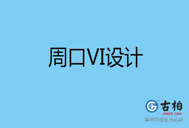 周口視覺vi設(shè)計(jì)-周口vi設(shè)計(jì)公司
