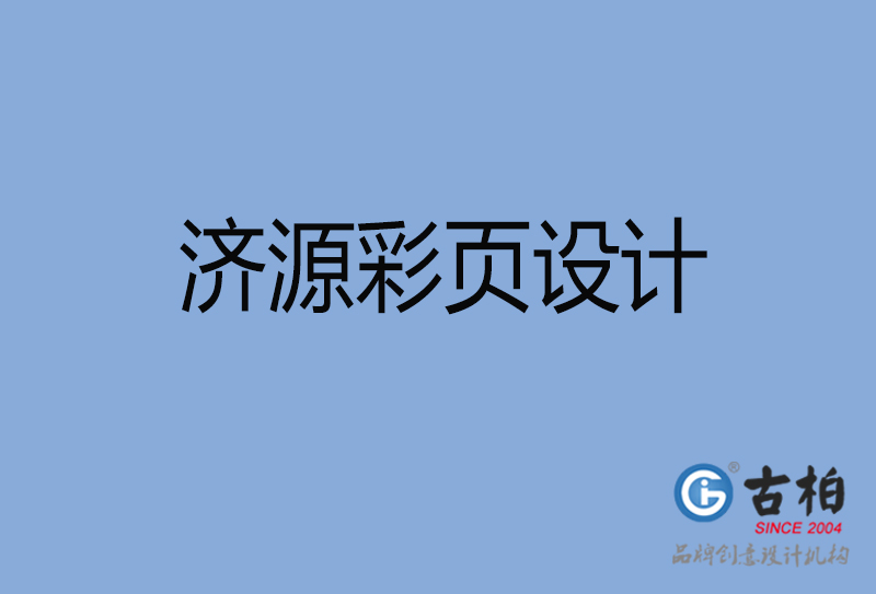 濟源市宣傳彩頁設(shè)計-公司彩頁設(shè)計-濟源產(chǎn)品彩頁設(shè)計公司