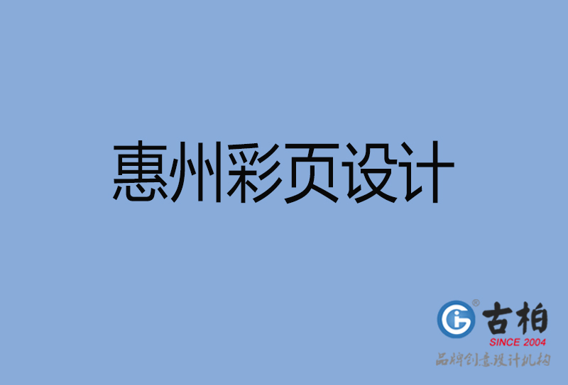 惠州宣傳彩頁設(shè)計(jì)-公司彩頁設(shè)計(jì)-惠州產(chǎn)品彩頁設(shè)計(jì)公司