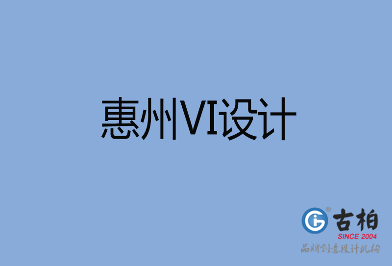 惠州VI設計,惠州VI設計公司