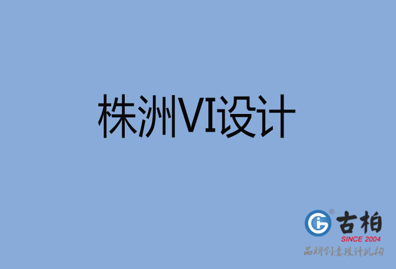 株洲市品牌VI設計-VI形象設計-株洲企業(yè)VI設計公司