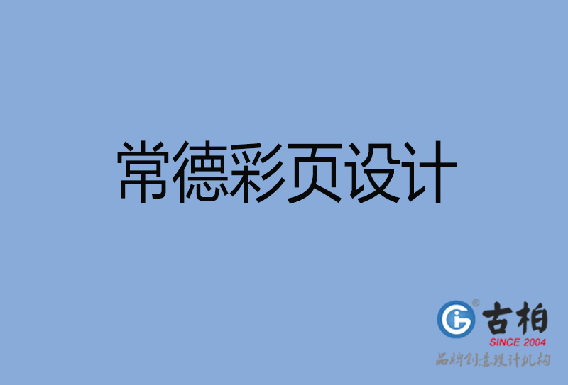常德宣傳彩頁(yè)設(shè)計(jì)-公司彩頁(yè)設(shè)計(jì)-常德產(chǎn)品彩頁(yè)設(shè)計(jì)公司