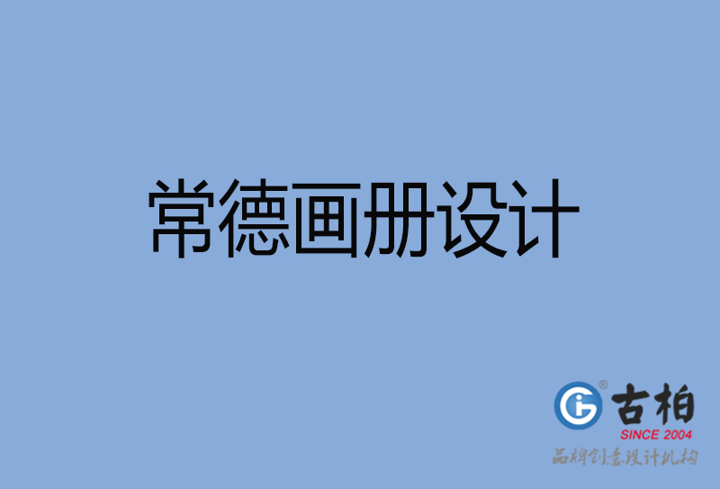 常德企業(yè)畫冊(cè)設(shè)計(jì)-常德企業(yè)畫冊(cè)設(shè)計(jì)公司