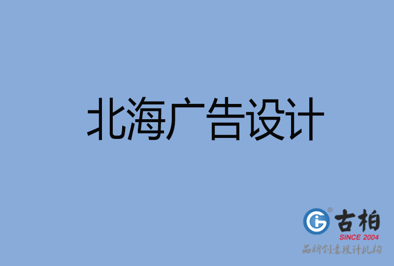  北海LOGO設(shè)計(jì)