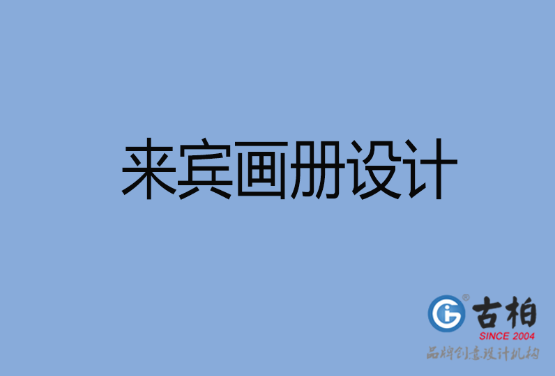 來賓畫冊(cè)設(shè)計(jì)