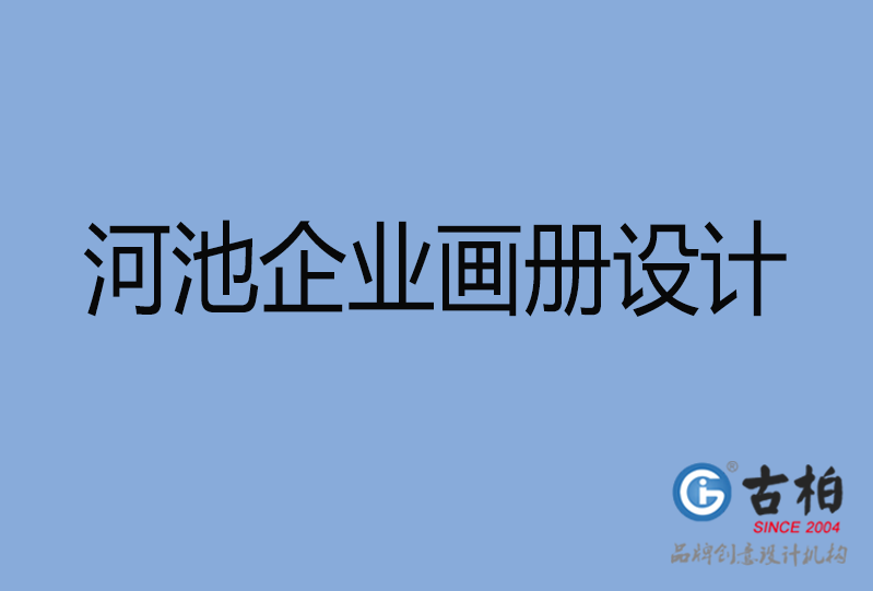  河池企業(yè)畫(huà)冊(cè)設(shè)計(jì)
