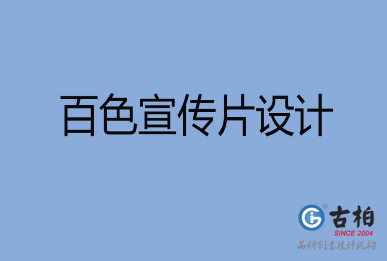  百色宣傳片設(shè)計