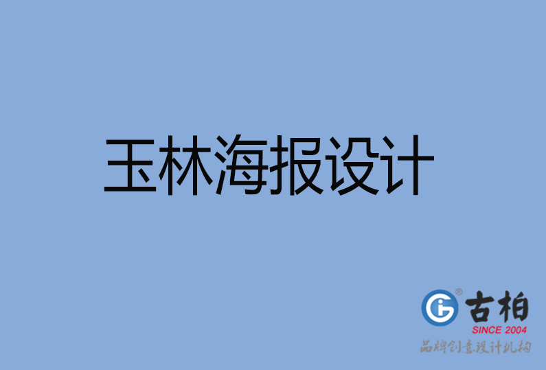 玉林海報設(shè)計