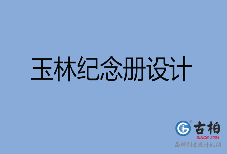玉林紀念冊設(shè)計