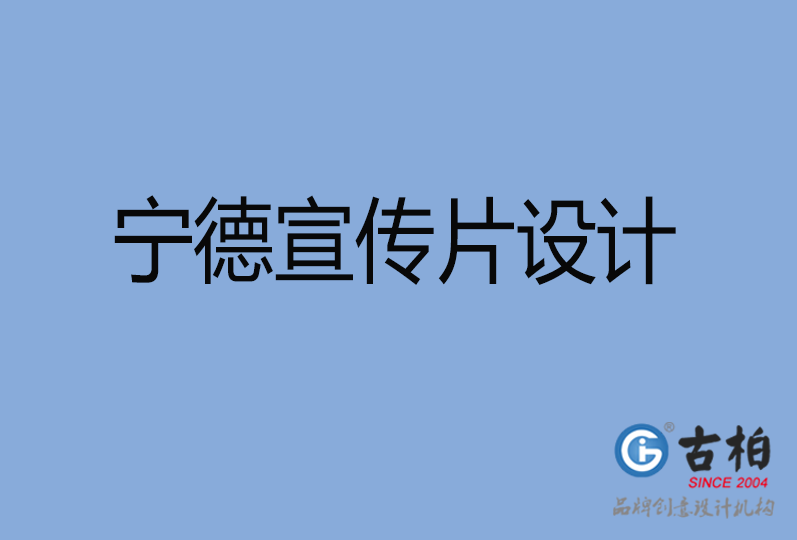 寧德宣傳片設(shè)計