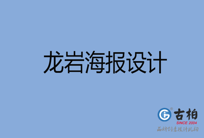 龍巖海報設計 龍巖海報設計