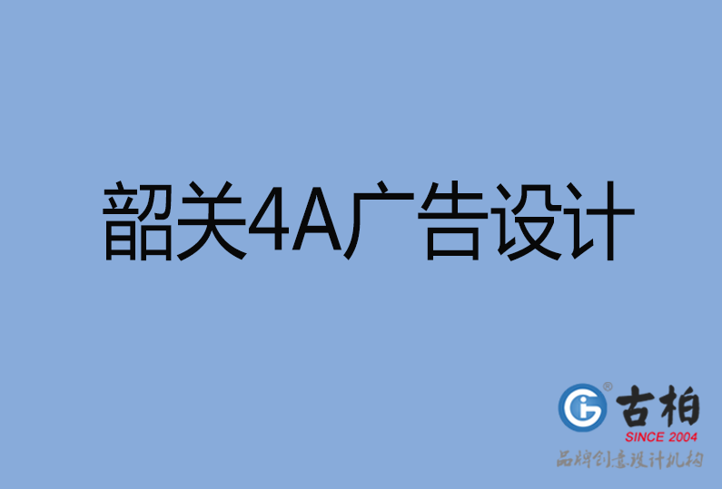 韶關(guān)設計公司,韶關(guān)4a廣告設計公司
